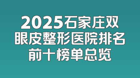 2025石家庄双眼皮整形医院排名前十榜单总览