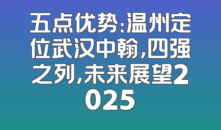 五点优势：温州定位武汉中翰，四强之列，未来展望2025