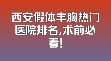 西安假体丰胸热门医院排名，术前必看！