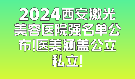 2024西安激光美容医院强名单公布！医美涵盖公立私立！