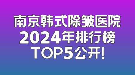 南京韩式除皱医院2024年排行榜TOP5公开！