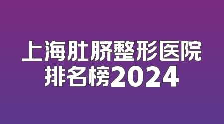 上海肚脐整形医院排名榜2024