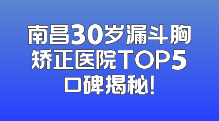 南昌30岁漏斗胸矫正医院TOP5口碑揭秘！