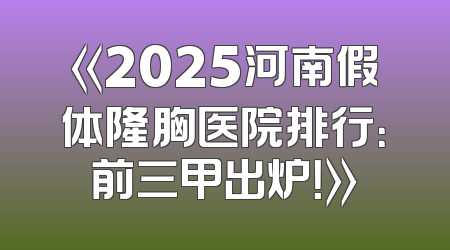 《2025河南假体隆胸医院排行：前三甲出炉！》