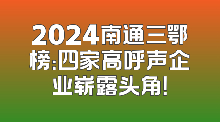 2024南通三鄂榜：四家高呼声企业崭露头角！