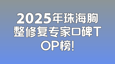2025年珠海胸整修复专家口碑TOP榜！