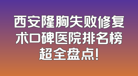 西安隆胸失败修复术口碑医院排名榜超全盘点!