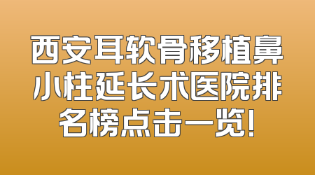 西安耳软骨移植鼻小柱延长术医院排名榜点击一览!
