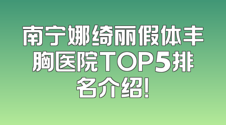 南宁娜绮丽假体丰胸医院TOP5排名介绍！