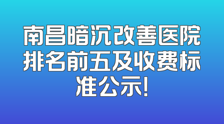 南昌暗沉改善医院排名前五及收费标准公示！