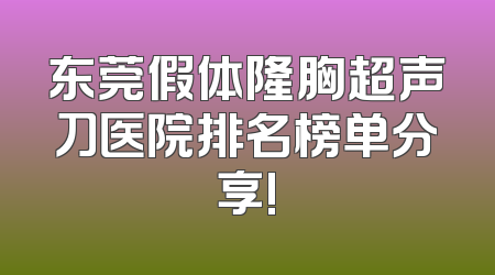 东莞假体隆胸超声刀医院排名榜单分享!