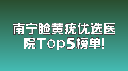 南宁睑黄疣优选医院Top5榜单！