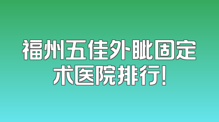 福州五佳外眦固定术医院排行！