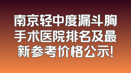 南京轻中度漏斗胸手术医院排名及最新参考价格公示！