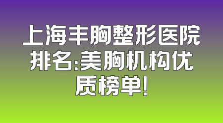 上海丰胸整形医院排名：美胸机构优质榜单！