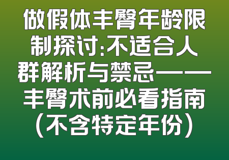 做假体丰臀年龄限制探讨：不适合人群解析与禁忌——丰臀术前必看指南（不含特定年份）