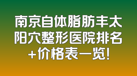 南京自体脂肪丰太阳穴整形医院排名+价格表一览！