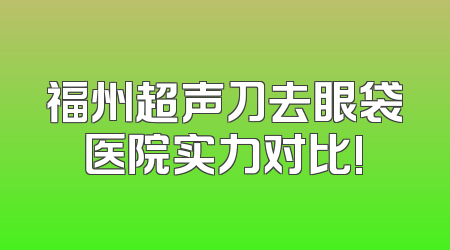 福州超声刀去眼袋医院实力对比!