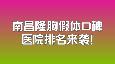 南昌隆胸假体口碑医院排名来袭！