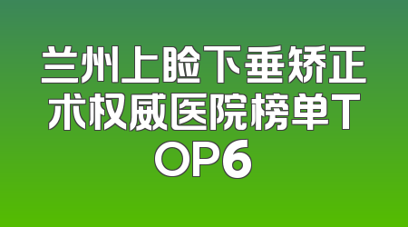 兰州上睑下垂矫正术权威医院榜单TOP6