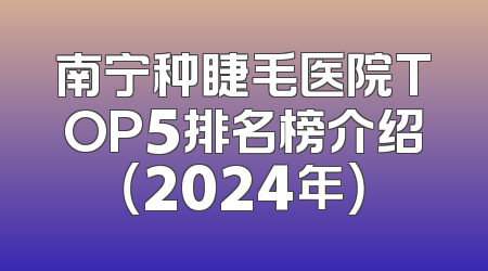 南宁种睫毛医院TOP5排名榜介绍（2024年）