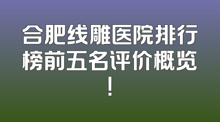 合肥线雕医院排行榜前五名评价概览！