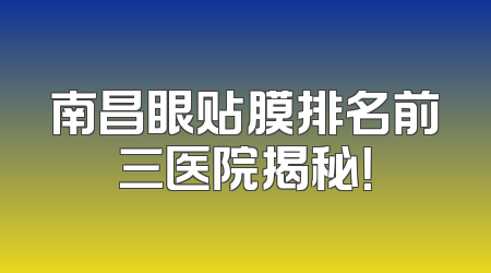 南昌眼贴膜排名前三医院揭秘！