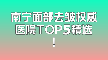 南宁面部去皱权威医院TOP5精选！