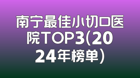 南宁最佳小切口医院TOP3（2024年榜单）