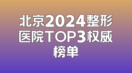 北京2024整形医院TOP3权威榜单