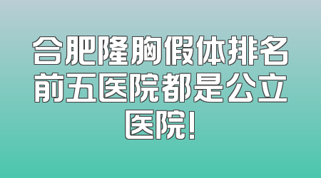 合肥隆胸假体排名前五医院都是公立医院!