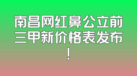 南昌网红鼻公立前三甲新价格表发布！