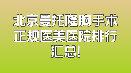 北京曼托隆胸手术正规医美医院排行汇总！