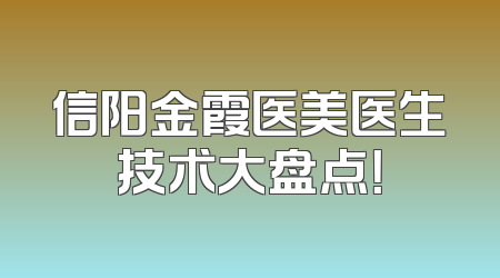 信阳金霞医美医生技术大盘点！