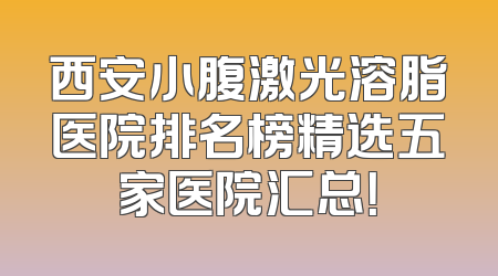 西安小腹激光溶脂医院排名榜精选五家医院汇总！