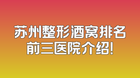 苏州整形酒窝排名前三医院介绍！