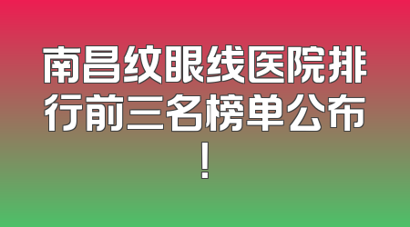 南昌纹眼线医院排行前三名榜单公布！