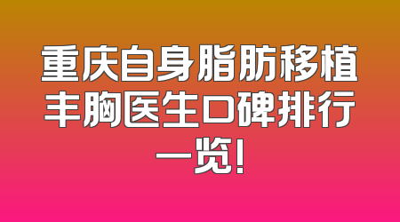 重庆自身脂肪移植丰胸医生口碑排行一览!