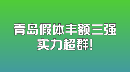 青岛假体丰额三强实力超群！
