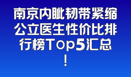 南京内眦韧带紧缩公立医生性价比排行榜Top5汇总！