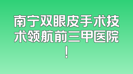 南宁双眼皮手术技术领航前三甲医院！