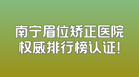 南宁眉位矫正医院权威排行榜认证!