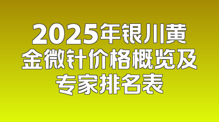 2025年银川黄金微针价格概览及专家排名表