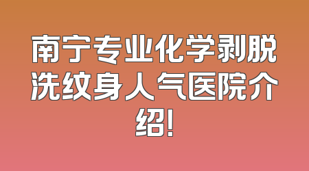 南宁专业化学剥脱洗纹身人气医院介绍！