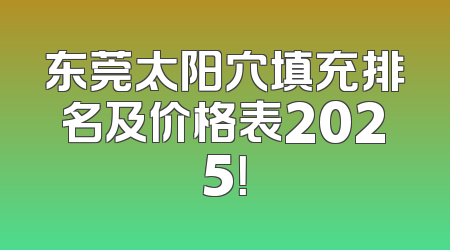 东莞太阳穴填充排名及价格表2025！