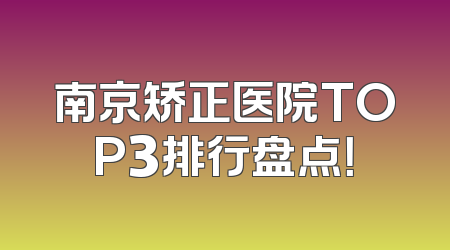 南京矫正医院TOP3排行盘点！