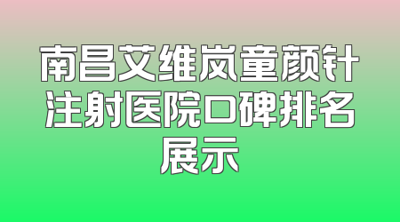南昌艾维岚童颜针注射医院口碑排名展示