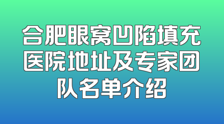 合肥眼窝凹陷填充医院地址及专家团队名单介绍