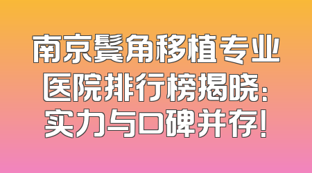 南京鬓角移植专业医院排行榜揭晓：实力与口碑并存！