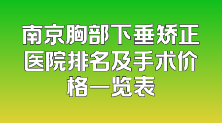南京胸部下垂矫正医院排名及手术价格一览表